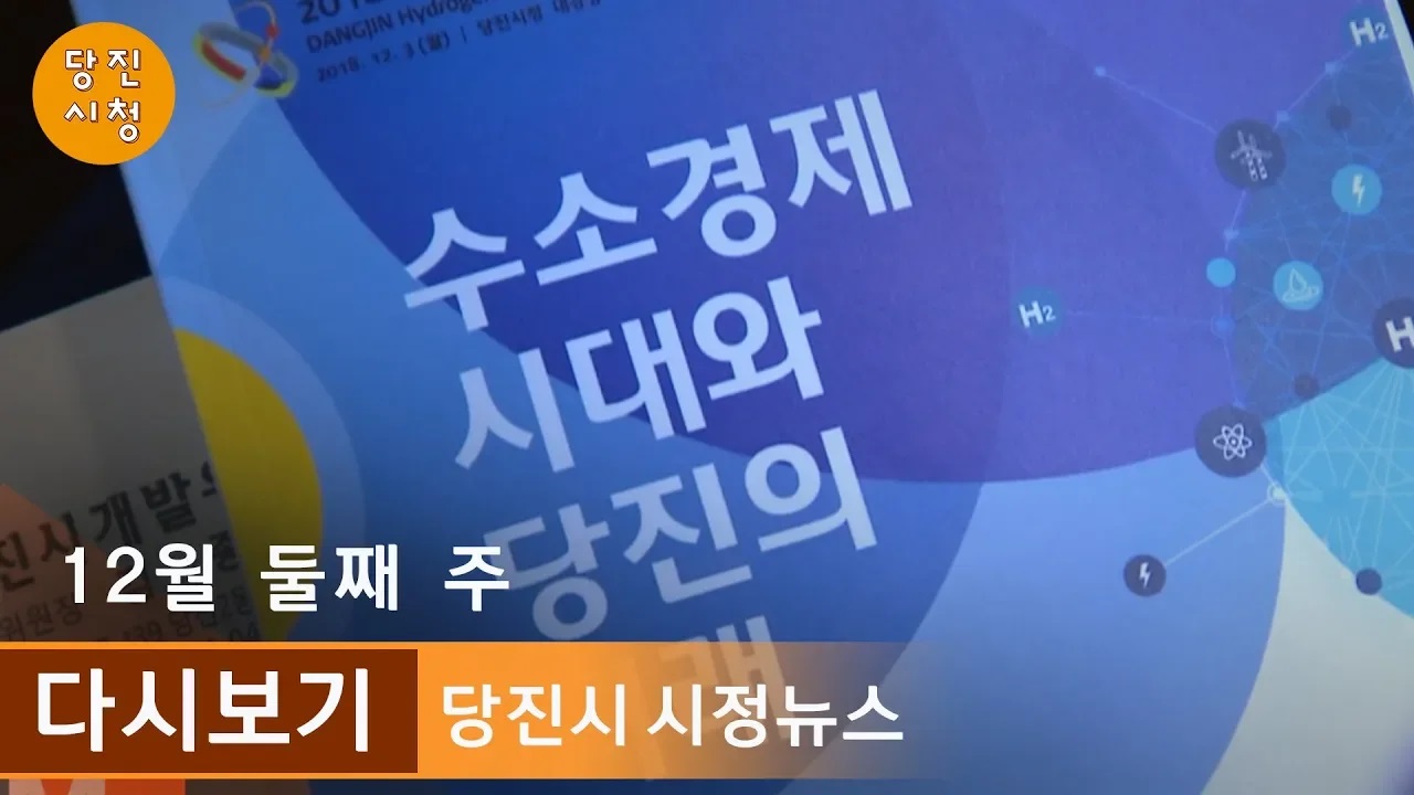 당진시정뉴스 12월 02주