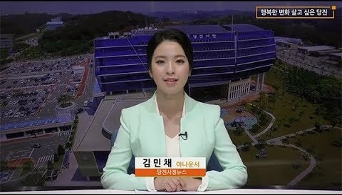 당진시정뉴스 9월 첫째 주