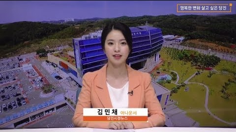 당진시정뉴스 8월 첫째 주