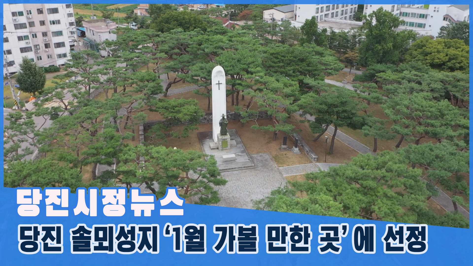 당진시정뉴스 - 1월 3주