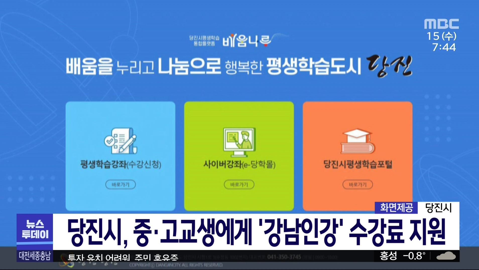 당진시, 중고교생에게 강남인강 수강료 지원_MBC_2.15(수)