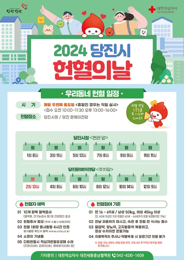 2024년 당진시 헌혈의 날 일정