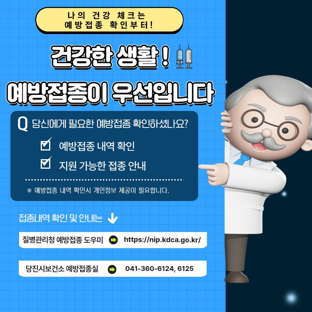 필요한 예방접종 확인