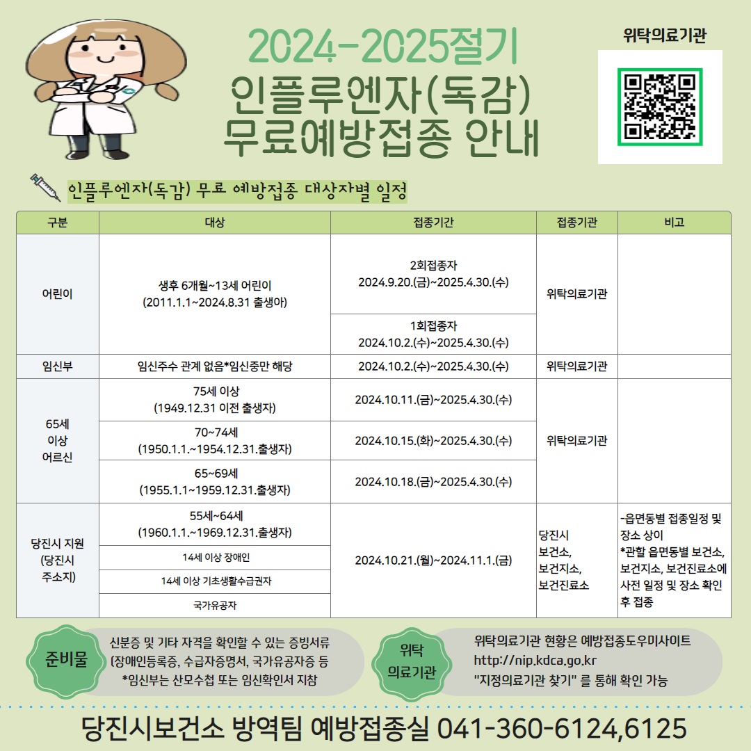 2024-2025절기 인플루엔자 예방접종